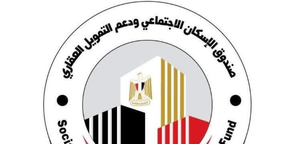 صندوق الإسكان الاجتماعي: مهلة نهائية حتى 30 يونيو المقبل للمخصص لهم وحدات سكنية لإنهاء إجراءات الاستلام