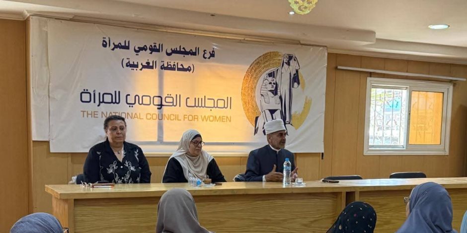 المجلس القومي للمرأة ينظم ندوة توعوية بالتعاون مع منظمة خريجي الأزهر بالغربية