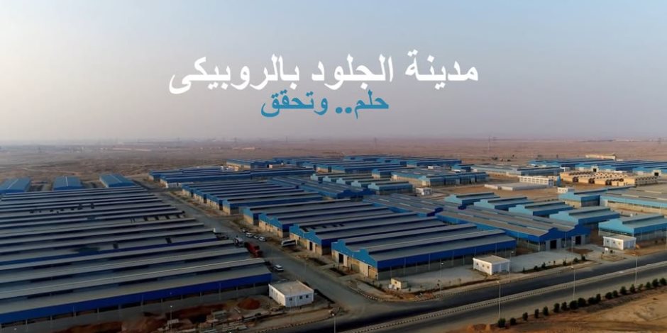 تفاصيل طرح 31 وحدة إنتاجية بمدينة الجلود بالروبيكى