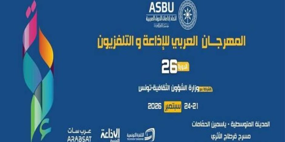 اتحاد إذاعات الدول العربية يقرر تأجيل الدورة 26 للمهرجان العربي للإذاعة والتلفزيون إلى شهر سبتمبر المقبل