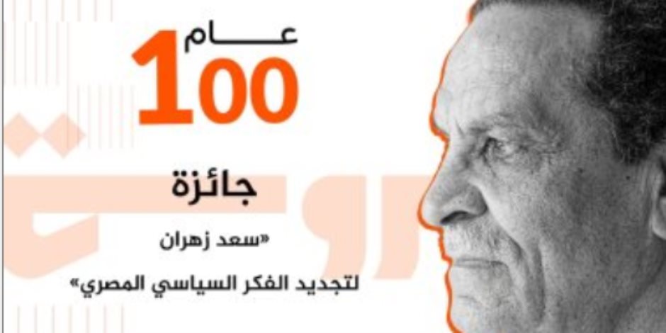 تكريما لمسيرته الفكرية والوطنية.. إطلاق جائزة سعد زهران فى الفكر السياسى غدا بمكتبة البلد 