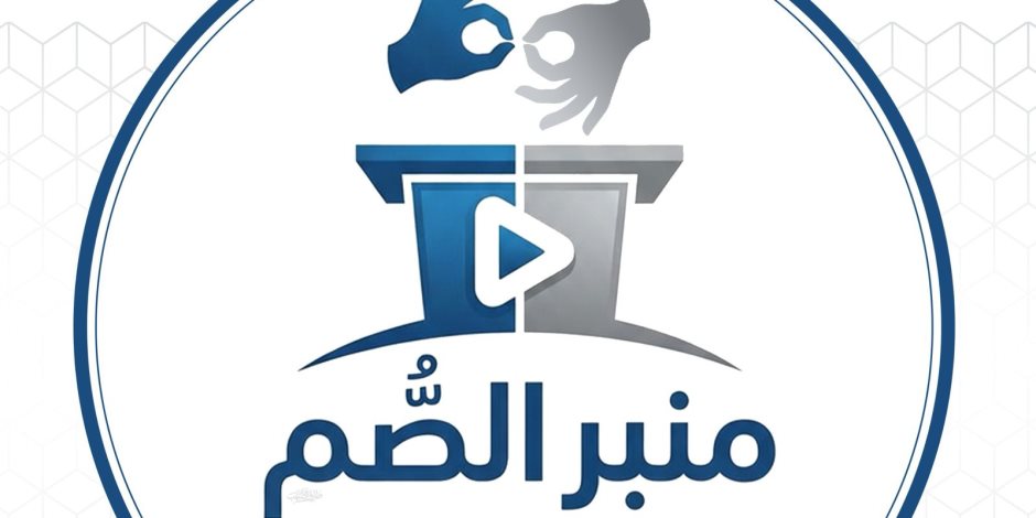 البحوث الإسلامية يطلق مبادرة منبر الصم لتعزيز الدمج ونقل رسالة الأزهر