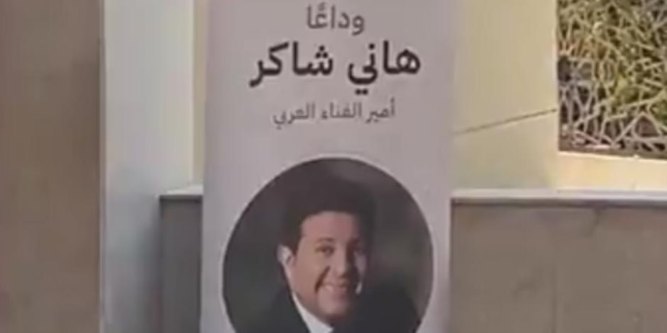 بدء مراسم جنازة هاني شاكر وسط أجواء حزينة