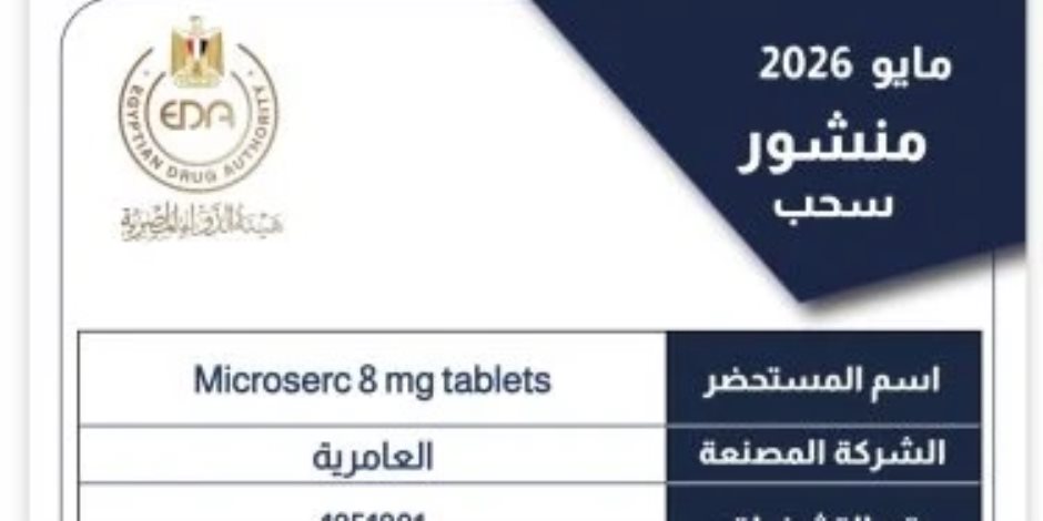 هيئة الدواء تسحب تشغيلة من Microserc 8 mg لعدم المطابقة وتحذر من تداولها