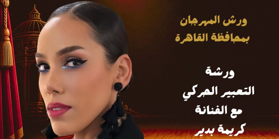 المهرجان القومي للمسرح يطلق 8 ورش مسرحية متخصصة بالقاهرة ضمن فعاليات دورته الـ 19