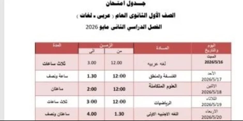 فى الجيزة.. جدول امتحان الفصل الدراسى الثانى لطلاب الصف الأول الثانوى 