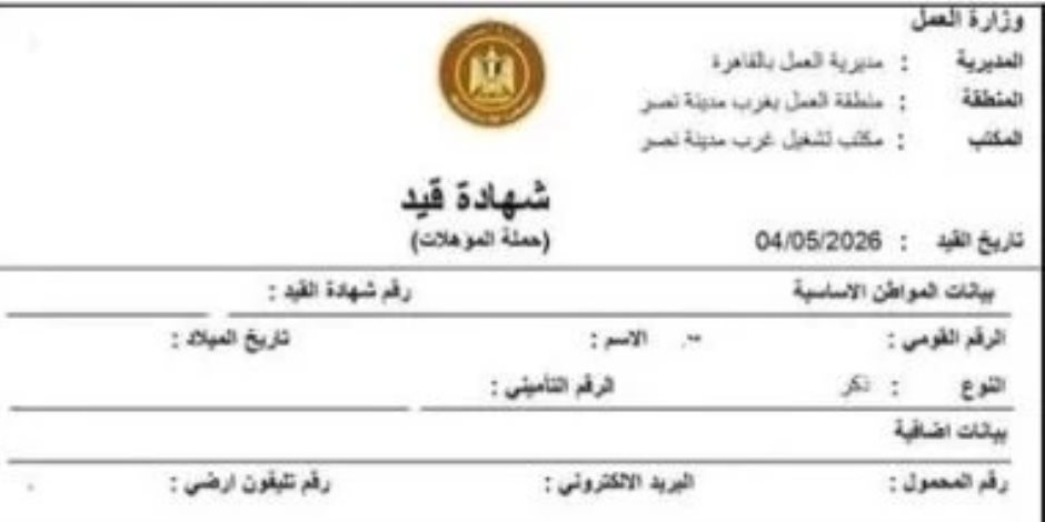 استخراج كعب العمل إلكترونيا .. 4 معلومات توضح أهمية شهادة القيد لشغل الوظائف