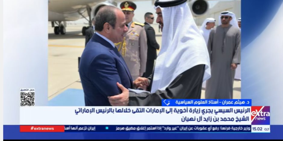 أستاذ علوم سياسية: زيارة الرئيس السيسي للإمارات تعكس نضج العلاقات بين البلدين