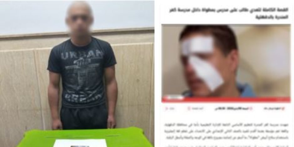 ضبط طالب تعدى على مدرس بالضرب بإستخدام سلاح أبيض وإحداث إصابته بالدقهلية