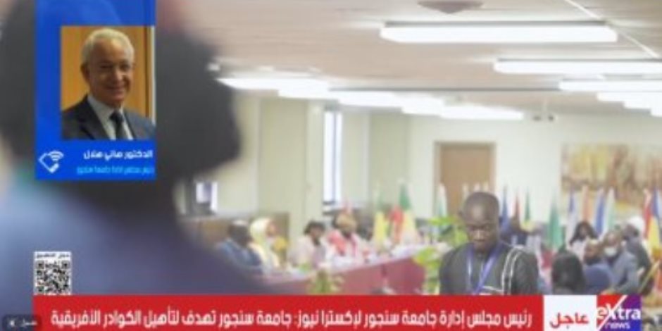 رئيس مجلس إدارة جامعة سنجور لإكسترا نيوز: تهدف لتأهيل الكوادر الأفريقية