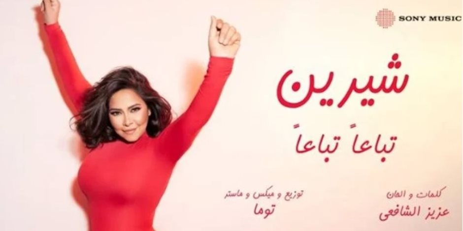 "تباعًا تباعًا" .. لشرين عبد الوهاب تقترب من نصف مليون مشاهدة بأقل من 24 ساعة (فيديو)