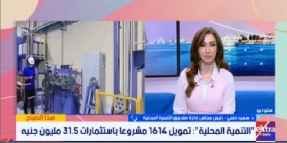 صندوق التنمية المحلية: 31.5 مليون جنيه لتمويل 1614 مشروعاً بالقرى