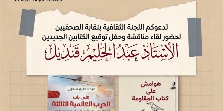 الخميس.. «الصحفيين» تستضيف مناقشة كتابي عبدالحليم قنديل حول الحرب العالمية الثالثة والمقاومة