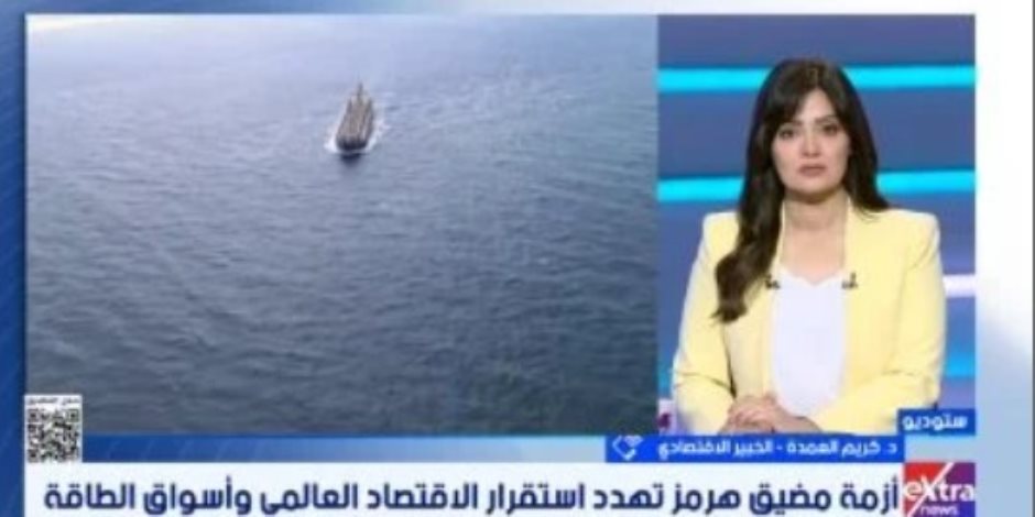 خبير: العالم فى مهب الريح بعد إغلاق مضيق هرمز وخسائر يومية بمليارات الدولارات