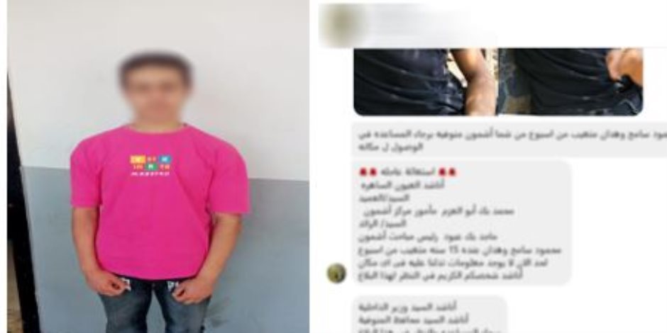 كشف ملابسات إستغاثة صاحبة حساب لتغيب نجله فى المنوفية