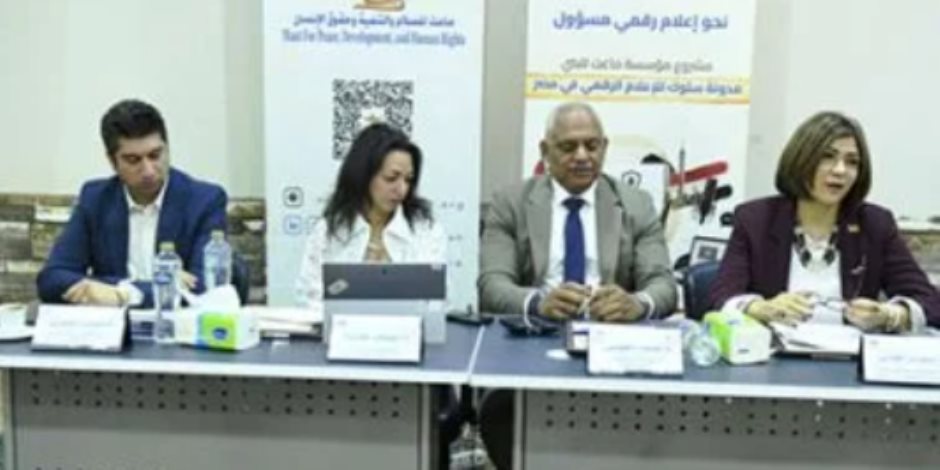 مؤسسة «ماعت» تطلق مشروع مدونة سلوك للإعلام الرقمي المسؤول في مصر