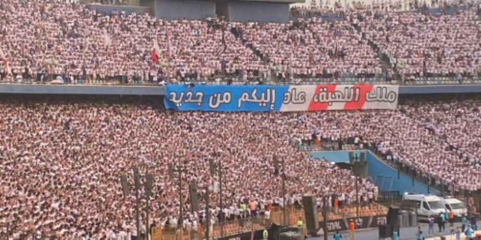 الأمن يوافق علي حضور 46 ألف مشجع لمباراة الزمالك واتحاد العاصمة في نهائي الكونفدرالية