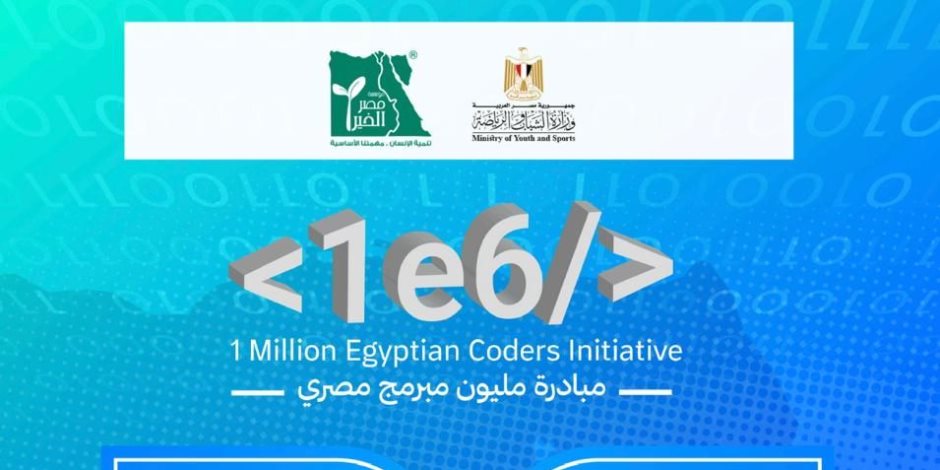 "الشباب والرياضة " تطلق مبادرة "المليون مبرمج" لتنمية الشباب في مجالات التكنولوجيا والذكاء الإصطناعي