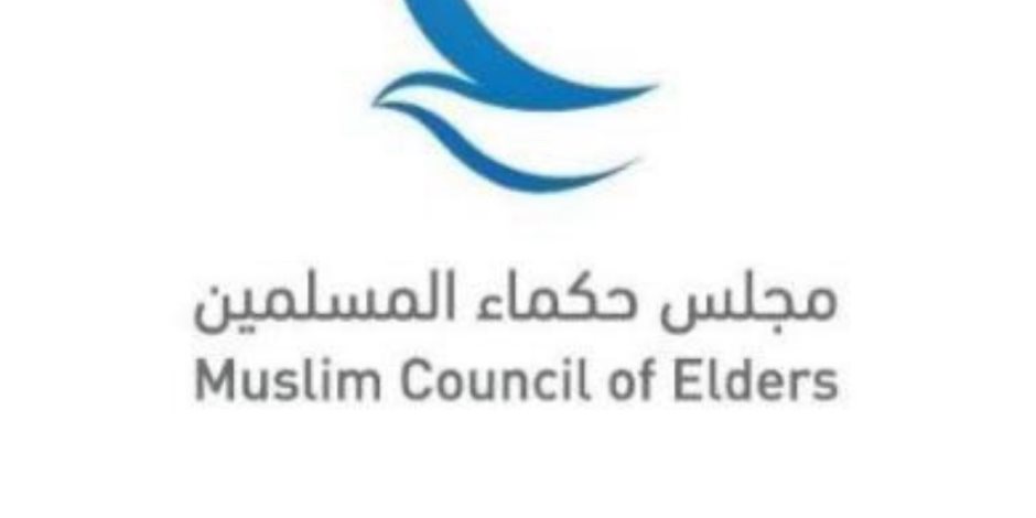 حكماء المسلمين: الولاء للأوطان فريضة شرعية والطائفية السياسية تهديد لأمن المجتمعات واستقرارها