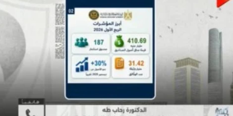 الرقابة المالية لكلمة أخيرة: قفزة فى صناديق الاستثمار تتجاوز 410 مليارات جنيه