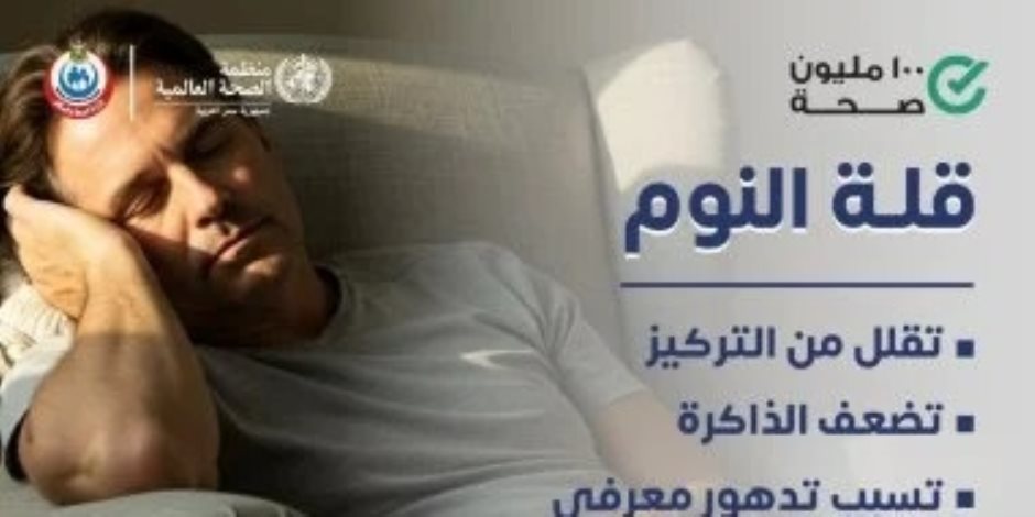 100 مليون صحة تحذر من قلة النوم في منشور توعوي : تؤثر على التركيز وتسبب تدهورًا معرفيًا