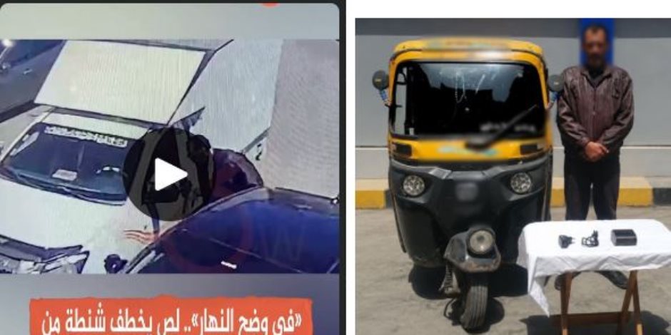 ضبط سائق توك توك فى الإسكندرية سرق متعلقات مندوب مبيعات من داخل سيارة الشركة
