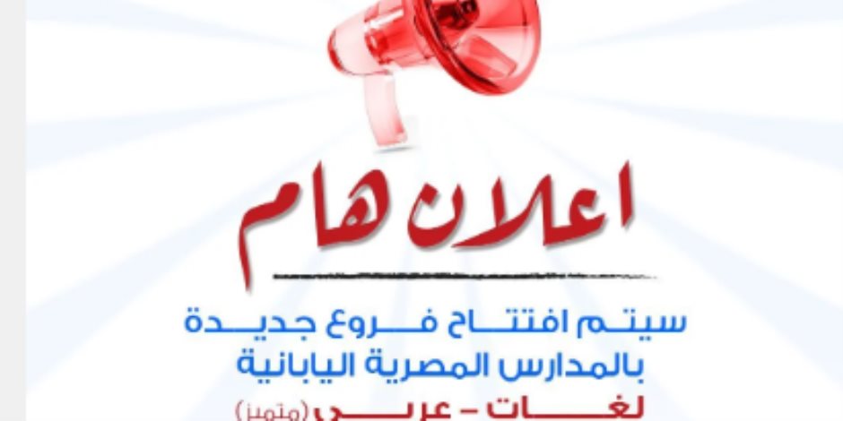 لأول مرة.. مدارس مصرية يابانية عربى.. وفتح باب التقدم للعام الدراسي الجديد