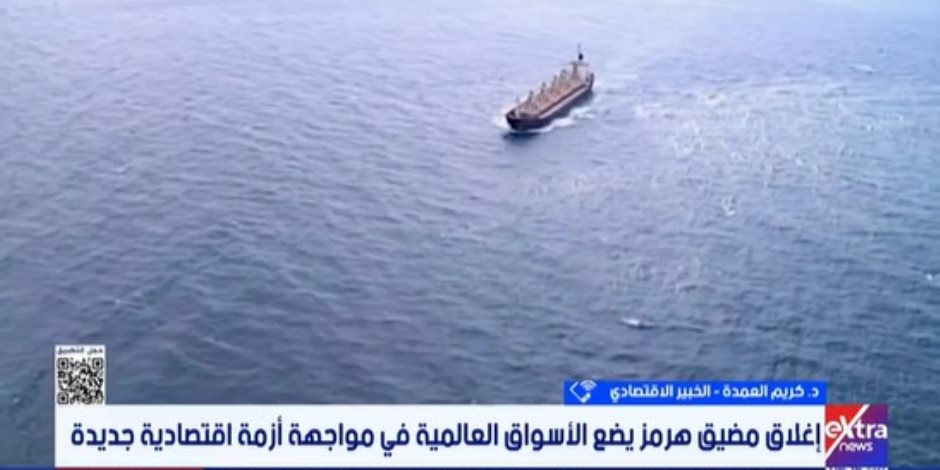 خبير اقتصادي: أزمة مضيق هرمز ألقت بظلال قاتمة على الاقتصاد العالمي وأسواق الطاقة والتعافي قد يستغرق سنوات
