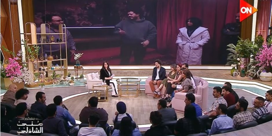 في "معكم" مني الشاذلي.. أبطال «فرايداي» يكشفون كواليس العرض المسرحي الذي حقق نجاحًا جماهيريًا واسعًا 