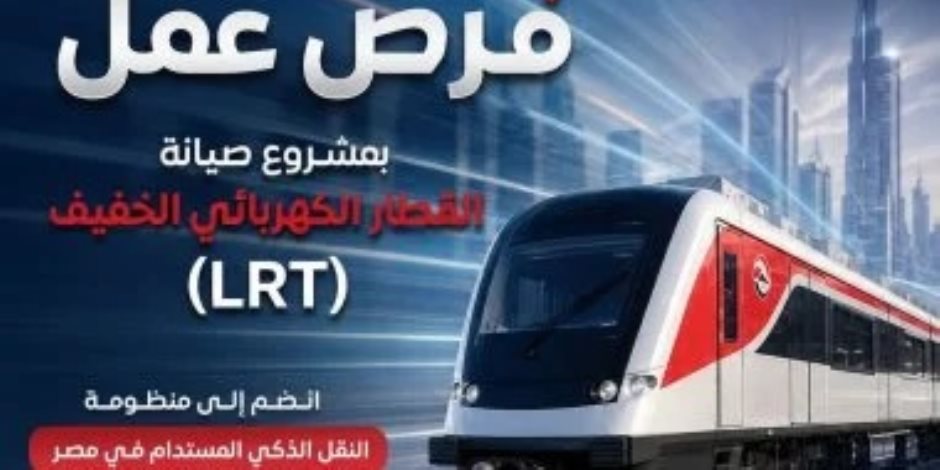 هيئة الأنفاق تعلن عن وظائف بمشروع صيانة القطار الكهربائي الخفيف LRT.. اعرف الشروط