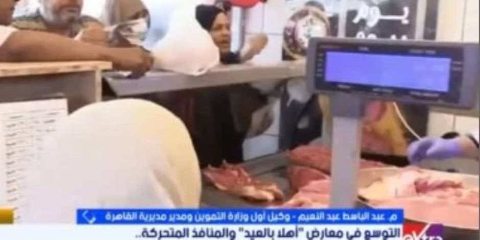 تموين القاهرة: استقرار الأسعار وتخفيضات 25% بمعارض أهلا بالعيد