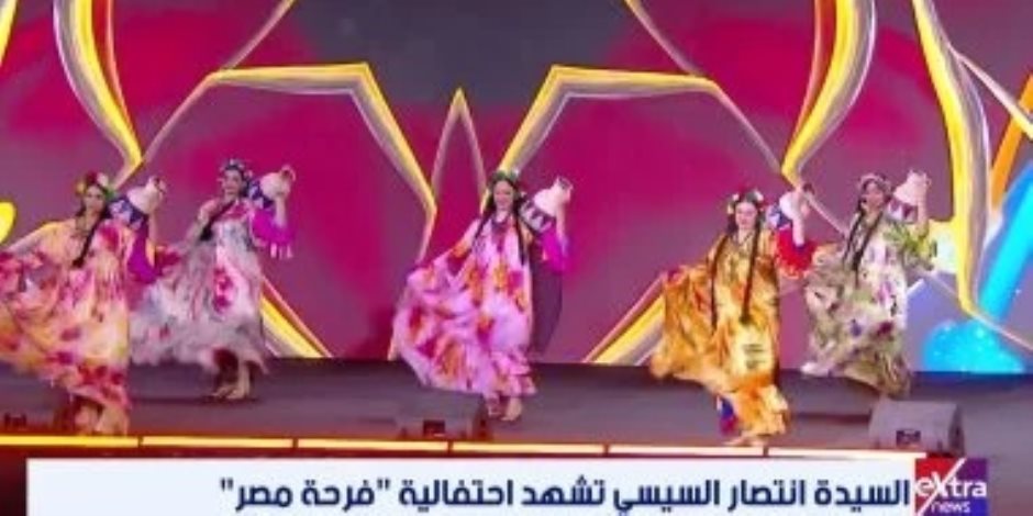 فرقة رضا تقدم فقرة فنية خلال حفل فرحة مصر بحضور السيدة انتصار السيسى