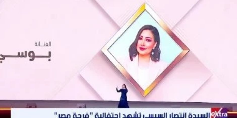 بوسى تقدم فقرة غنائية خلال حفل فرحة مصر بحضور السيدة انتصار السيسى