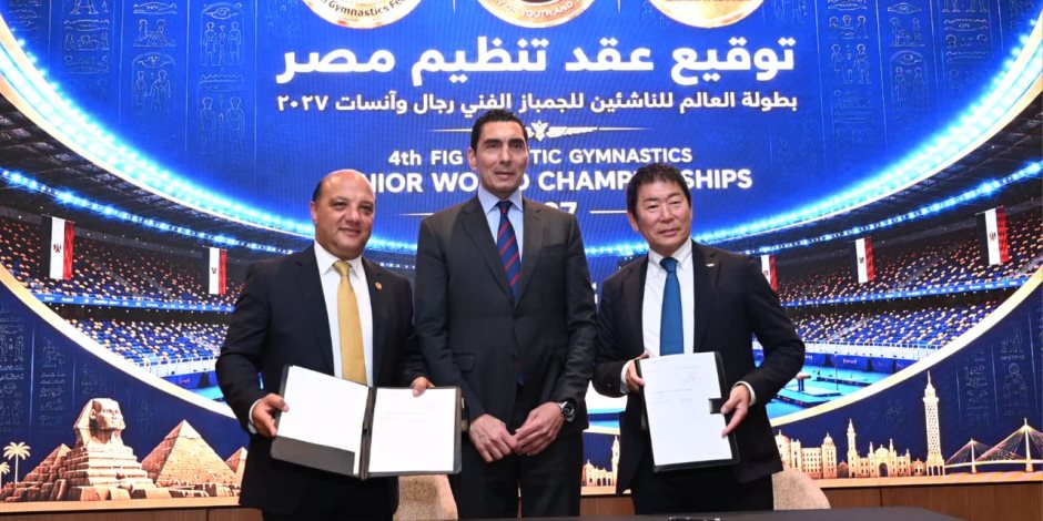 وزير الشباب والرياضة يشهد توقيع عقد استضافة مصر لبطولة العالم للجمباز الفني للناشئين بشرم الشيخ 