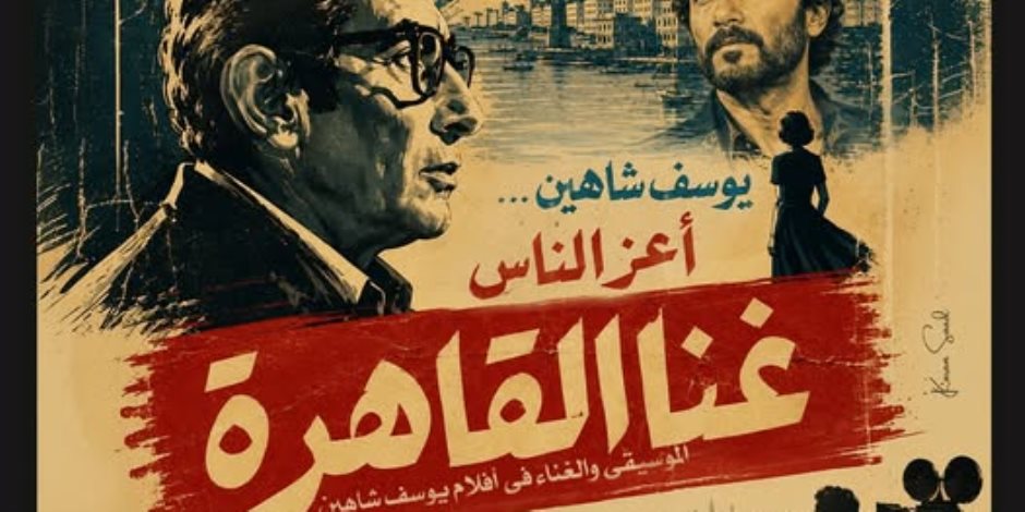 "غنا القاهرة" .. فرقة أعز الناس تقدم موسيقى وأغانى أفلام يوسف شاهين الليلة بالاوبرا