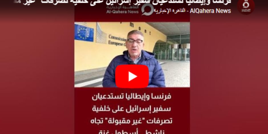 القاهرة الاخبارية: احتجاجات أوروبية رسمية على تعامل إسرائيل مع أسطول الصمود