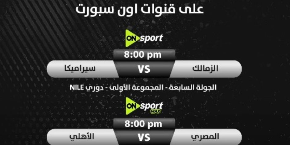  خريطة مباريات حسم الدورى على قنوات أون سبورت  بالجولة السابعة والأخيرة 