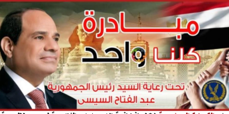 مع اقتراب العيد .. "الداخلية" تواصل فعاليات مبادرة "كلنا واحد" لتوفير كميات كبيرة من الأضاحى
