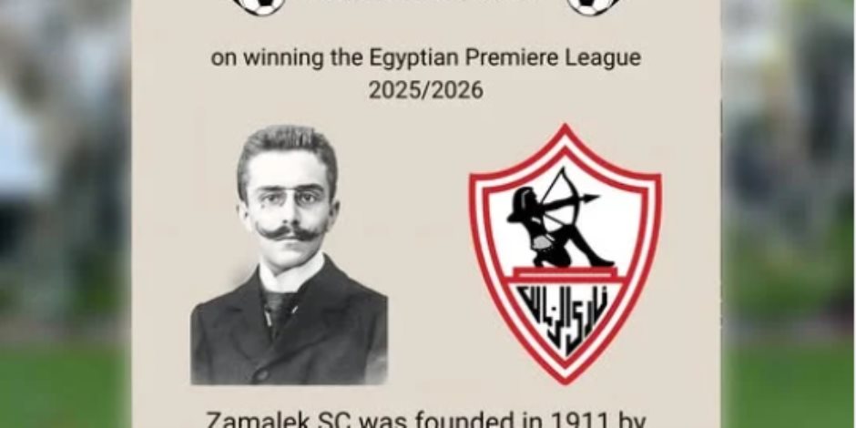 السفارة البلجيكية تهنئ الزمالك بالتتويج بدرع الدورى المصرى الممتاز
