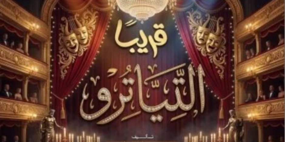 ثالث أيام عيد الأضحى .. انطلاق مسرحية التياترو على مسرح السلام 
