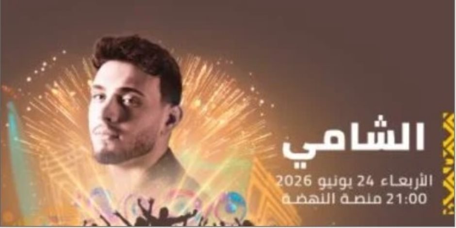 الشامى يحيى حفلا غنائيا فى مهرجان موازين 24 يونيو