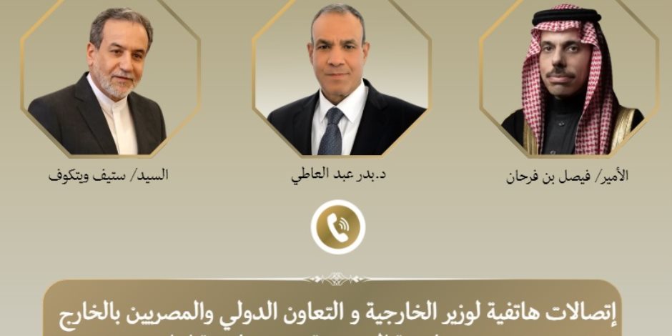 وزير الخارجية يبحث مع نظيريه السعودي والإيراني مسار المفاوضات الأمريكية الإيرانية وجهود خفض التصعيد
