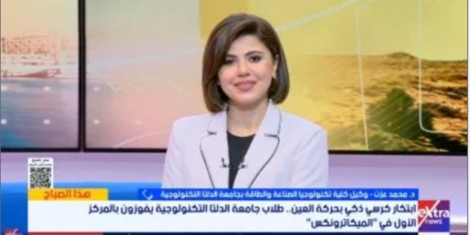 كرسي ذكي بحركة العين.. طلاب جامعة الدلتا التكنولوجية يفوزون بالمركز الأول