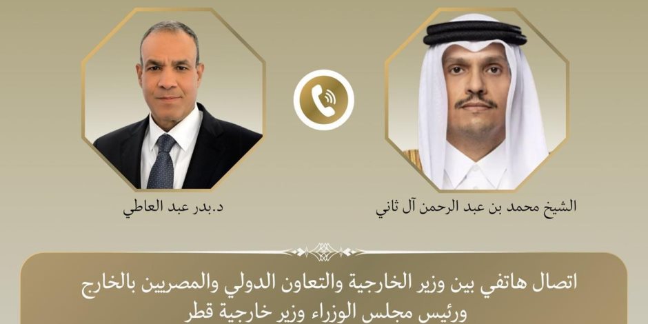 وزير الخارجية يبحث هاتفيا مع نظيره القطري تطورات المفاوضات الأمريكية-الإيرانية ومساعي التهدئة