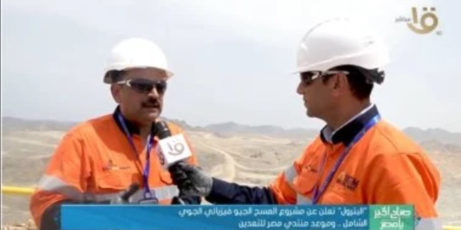 رئيس هيئة الثروة المعدنية لصباح الخير يا مصر: توقيع عقد أول مسح جوى منذ 42 عاما