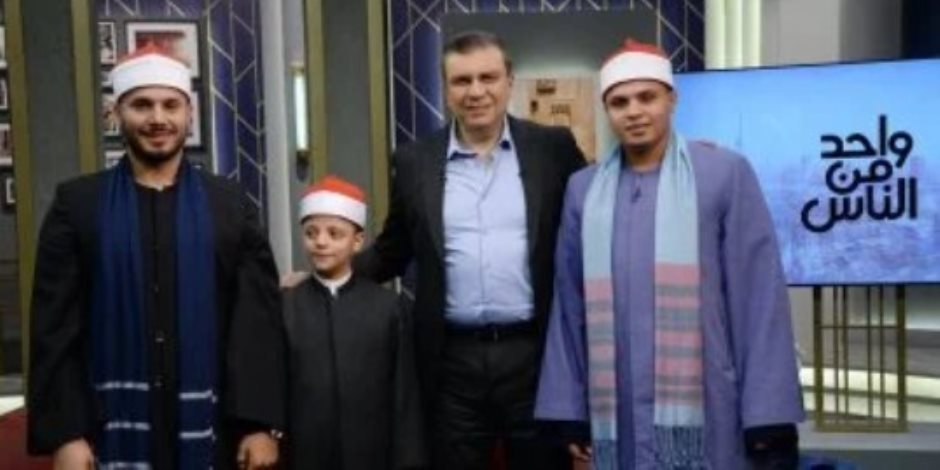 الليلة علي قناة الحياة  ..نجوم دولة التلاوة والكاتب محمد المالحي ضيوف " واحد من الناس"