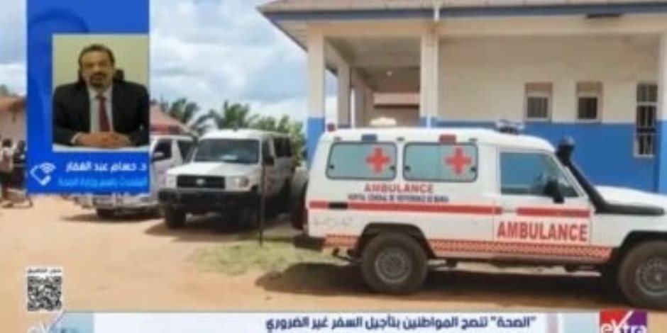 وزارة الصحة: مصر خالية من إيبولا.. وإجراءات وقائية مشددة بالمنافذ