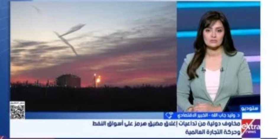 خبير اقتصادي: تداعيات أزمة مضيق هرمز تمتد لجميع القطاعات وتهدد النمو العالمي