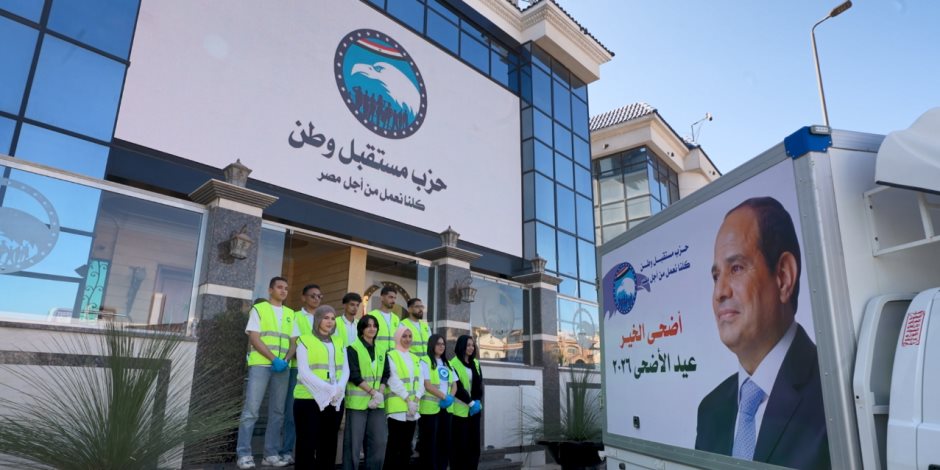 تنفيذا لتكليفات الرئيس السيسي.. حزب مستقبل وطن يطلق فعالية أضحى الخير 2026 لتخفيف الأعباء عن المواطنين (فيديو)