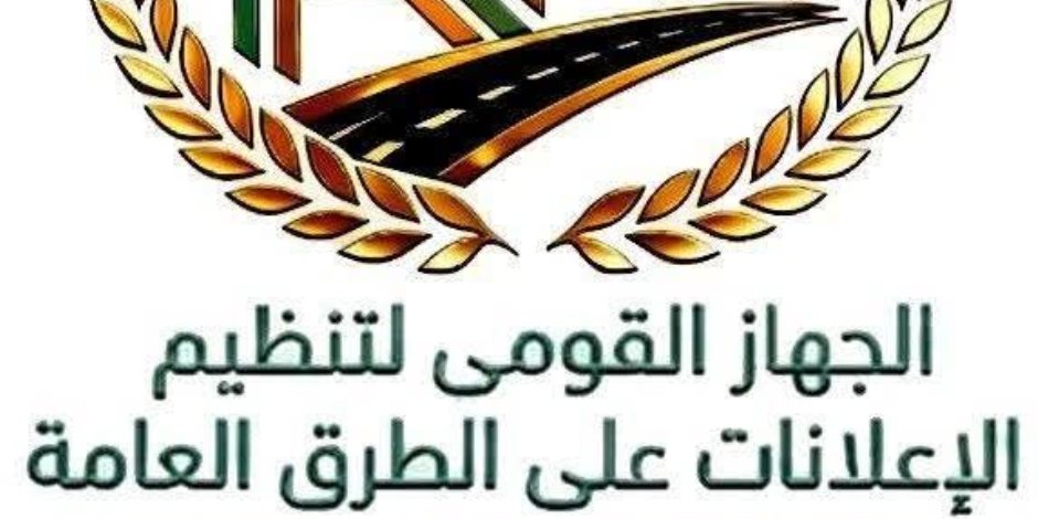 "القومي لتنظيم الإعلانات": الرقمنة والاستدامة والشفافية 3 ركائز تحكم اللائحة التنفيذية لتنظيم إعلانات الطرق